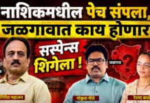 नाशिकमधील पेच संपला, जळगावात काय होणार : सस्पेन्स शिगेला !