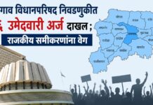 जळगाव विधानपरिषद निवडणुकीत १६ उमेदवारी अर्ज दाखल; राजकीय समीकरणांना वेग