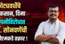 कोट्यवधींचे नुकसान, विमा कंपनीविरोधात डॉ. सोनवणेंची सीएमकडे तक्रार !