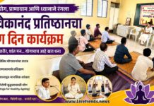 योग, प्राणायाम आणि ध्यानाने रंगला विवेकानंद प्रतिष्ठानचा योग दिन कार्यक्रम