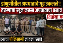 डांभुर्णीतील अपघाताचे गूढ उकलले; तरुणाचा खून करून अपघाताचा बनाव, तिघांना अटक