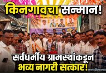 किनगावच्या चौघांची मुंबई पोलीस सेवेत निवड; सर्वधर्मीय ग्रामस्थांकडून भव्य नागरी सत्कार