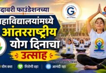 गोदावरी फाउंडेशनच्या महाविद्यालयांमध्ये आंतरराष्ट्रीय योग दिनाचा उत्साह