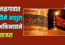 जळगावात यौमे आशुरा भक्तिभावाने साजरा