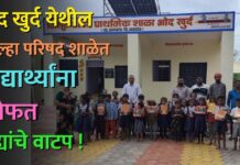 भोद खुर्द येथील जिल्हा परिषद शाळेत विद्यार्थ्यांना मोफत वह्यांचे वाटप !