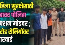महिला सुरक्षेसाठी अडावद पोलिस ॲक्शन मोडवर ; ३ रोड रोमियोंवर कारवाई