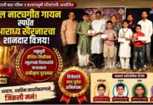बाल नाट्यगीत गायन स्पर्धेत आराध्य खैरनारचा शानदार विजय ; अनुभूती इंग्लिश मिडीयम स्कूलच्या विद्यार्थ्याने पटकावला सर्वोत्कृष्ट पुरस्कार