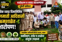 जागतिक व्याघ्र दिनानिमित्त लालमाती आदिवासी आश्रमशाळेत वृक्षारोपण