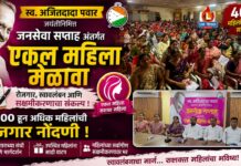 स्व. अजितदादा पवार जयंतीनिमित्त जळगावात ‘एकल महिला मेळावा’ ; 400 हून अधिक महिलांची रोजगार नोंदणी