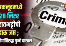 अकलूदमध्ये २८ लिटर हातभट्टीची दारू जप्त ; दोघांविरुद्ध गुन्हे दाखल