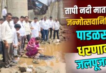 तापी नदी माता जन्मोत्सवानिमित्त पाडळसरे धरणावर जलपूजन