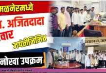 अमळनेरमध्ये स्व. अजितदादा पवार जयंतीनिमित्त अनोखा उपक्रम