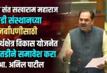 श्री संत सखाराम महाराज वाडी संस्थानच्या पुनर्बांधणीसाठी तीर्थक्षेत्र विकास योजनेत तातडीने समावेश करा -आ. अनिल पाटील
