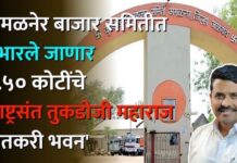 अमळनेर बाजार समितीत उभारले जाणार १.५० कोटींचे ‘राष्ट्रसंत तुकडोजी महाराज शेतकरी भवन’