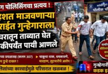 दबंग पोलिसिंगचा प्रत्यय ! दहशत माजवणाऱ्या सराईत गुन्हेगाराला घरातून ताब्यात घेत चौकीपर्यंत पायी आणले
