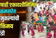 आषाढी एकादशीनिमित्त कळमसरेत चिमुकल्यांची भक्तिमय दिंडी