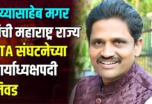 भैय्यासाहेब मगर यांची महाराष्ट्र राज्य PTA संघटनेच्या कार्याध्यक्षपदी निवड