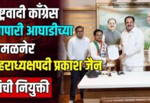 राष्ट्रवादी काँग्रेस व्यापारी आघाडीच्या अमळनेर शहराध्यक्षपदी प्रकाश जैन यांची नियुक्ती