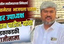 दिल्लीतील लाठीमाराच्या निषेधार्थ अमळनेरात भाजपला धक्का ; शहर उपाध्यक्ष श्याम पाटील यांचा तडकाफडकी राजीनामा