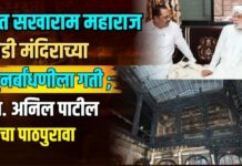 संत सखाराम महाराज वाडी मंदिराच्या पुनर्बांधणीला गती ; आ. अनिल पाटील यांचा पाठपुरावा