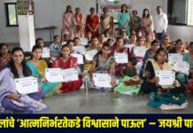 महिलांचे ‘आत्मनिर्भरतेकडे विश्वासाने पाऊल’ – जयश्री पाटील