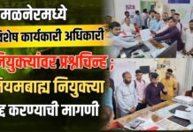 अमळनेरमध्ये विशेष कार्यकारी अधिकारी नियुक्त्यांवर प्रश्नचिन्ह ; नियमबाह्य नियुक्त्या रद्द करण्याची मागणी