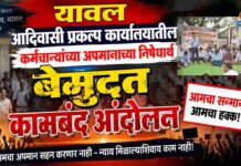 यावल आदिवासी प्रकल्प कार्यालयातील कर्मचाऱ्यांच्या अपमानाच्या निषेधार्थ बेमुदत कामबंद आंदोलन