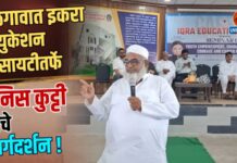 जळगावात इकरा एज्युकेशन सोसायटीतर्फे अनिस कुट्टी यांचे मार्गदर्शन !