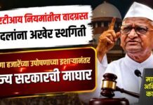 आरटीआय नियमांतील वादग्रस्त बदलांना अखेर स्थगिती ; अण्णा हजारेंच्या उपोषणाच्या इशाऱ्यानंतर राज्य सरकारची माघार