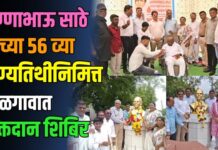 अण्णाभाऊ साठे यांच्या 56 व्या पुण्यतिथीनिमित्त जळगावात रक्तदान शिबिर