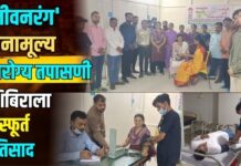 ‘जीवनरंग’ विनामूल्य आरोग्य तपासणी शिबिराला उत्स्फूर्त प्रतिसाद