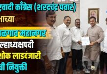 राष्ट्रवादी काँग्रेस (शरदचंद्र पवार) पक्षाच्या जळगाव महानगर जिल्हाध्यक्षपदी अशोक एस. लाडवंजारी यांची नियुक्ती