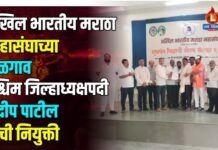 अखिल भारतीय मराठा महासंघाच्या जळगाव पश्चिम जिल्हाध्यक्षपदी प्रदीप पाटील यांची नियुक्ती