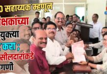 BLO सहाय्यक म्हणून शिक्षकांच्या नियुक्त्या रद्द करा ; तहसीलदारांकडे मागणी