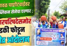 भुसावळ पाणीटंचाईवर रिपब्लिकन सेनेचा एल्गार ; नगरपरिषदेसमोर मडकी फोडून तीव्र आंदोलन