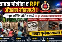 भुसावळ पोलीस व RPF ॲक्शन मोडमध्ये ; संयुक्त कॉम्बिंग ऑपरेशनमध्ये ६० हून अधिक संशयितांची झाडाझडती, सराईत गुन्हेगार ताब्यात
