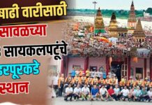 आषाढी वारीसाठी भुसावळच्या १८ सायकलपटूंचे पंढरपूरकडे प्रस्थान