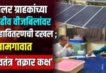 सोलर ग्राहकांच्या वाढीव वीजबिलांवर महावितरणची दखल ; खामगावात स्वतंत्र ‘तक्रार कक्ष’