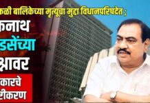 टहाकळी बालिकेच्या मृत्यूचा मुद्दा विधानपरिषदेत ; एकनाथ खडसेंच्या प्रश्नावर सरकारचे स्पष्टीकरण