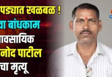 चोपड्यात खळबळ ! युवा बांधकाम व्यावसायिक विनोद पाटील यांचा मृत्यू