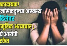 धक्कादायक! मानसिकदृष्ट्या अस्वस्थ महिलेवर सामूहिक अत्याचार ; दोघे आरोपी अटकेत