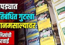 चोपड्यात प्रतिबंधित गुटखा-पानमसाल्यावर पोलिसांची कारवाई
