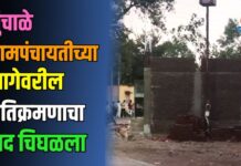 चुंचाळे ग्रामपंचायतीच्या जागेवरील अतिक्रमणाचा वाद चिघळला