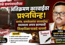चुंचाळे ग्रामपंचायतीच्या अतिक्रमण कारवाईवर प्रश्नचिन्ह ; सरपंच, ग्रामसेवकांवर कारवाईसह सदस्याला अपात्र करण्याची जिल्हाधिकाऱ्यांकडे मागणी