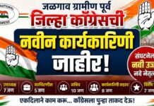 जळगाव ग्रामीण पूर्व जिल्हा काँग्रेसची नवीन कार्यकारिणी जाहीर