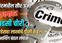 रावेरमधील सौर ऊर्जा प्रकल्पावर धाडसी चोरी ; साडेसहा लाखांचे डीसी केबल व आर्थिंग बंडल लंपास