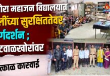 धनोरा महाजन विद्यालयात मुलींच्या सुरक्षिततेवर मार्गदर्शन ; २ टवाळखोरांवर तात्काळ कारवाई