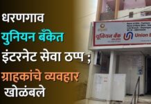धरणगाव युनियन बँकेत इंटरनेट सेवा ठप्प ; ग्राहकांचे व्यवहार खोळंबले