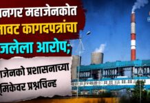 दीपनगर महाजेनकोत बनावट कागदपत्रांचा गाजलेला आरोप; प्रशासनाच्या भूमिकेवर प्रश्नचिन्ह