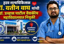 हृदय शल्यचिकित्सक डॉ. यतीन वाघ यांची डॉ. उल्हास पाटील वैद्यकीय महाविद्यालयात नियुक्ती